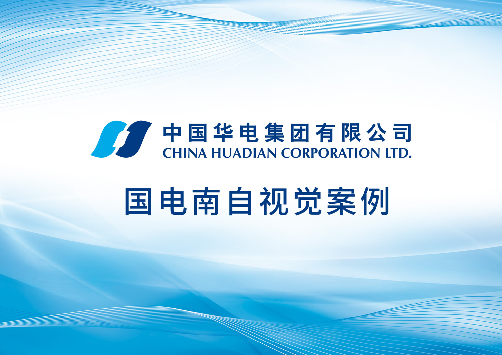 Huadian Corporation Exhibition Design